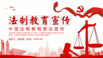 活动策划：中国法制教育普法宣传动态PPT模版
