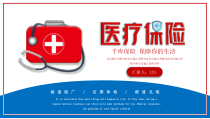 红蓝简约通用医疗保险主题PPT模板