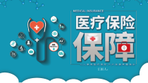 蓝色简约医疗卫生医疗保险保障主题PPT模板