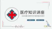 生活急救急救常识中毒急救应急救护PPT模版