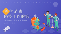 科学消毒工作之医护篇科学消毒防疫工作的第一步PPT模版
