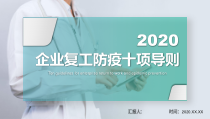 绿色企业复工疫情防护十项导则PPT模板