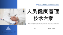 新冠肺炎疫情防控人员健康管理技术方案PPT模版