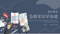 医疗常识急救常识早知道PPT模版