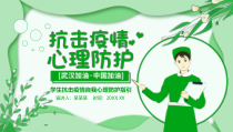 中小学生抗击疫情自我心理防护指引PPT模版