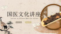 中国风国医常识通用PPT模板