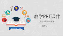多彩扁平风教育培训PPT模板
