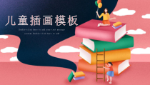 粉色唯美小清新幼儿园儿童插画通用PPT模板