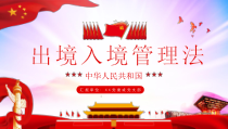 出境入境管理法学习培训PPT模版