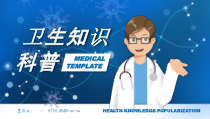 蓝色卡通风卫生知识科普课件PPT模板