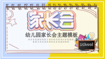 黄色小清新卡通家长会幼儿教育PPT模板