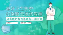 科学防疫卫生防护指南之商场、超市篇PPT模版