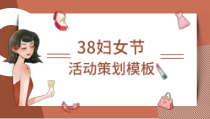 【节假日精品】：《三八妇女节活动策划》PPT模板