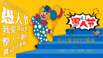【节假日精品】：《黄色愚人节活动策划》PPT模板