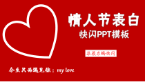 【节假日精品】：《情人节表白浪漫求婚快闪》PPT模板