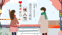 【节假日精品】：《情人节通用》PPT模板
