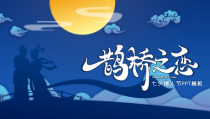 【节假日精品】：《鹊桥之恋七夕情人节》PPT模板
