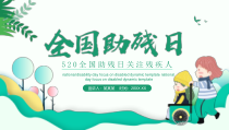 【节假日精品】：《全国助残日关注残疾人》PPT动态模板