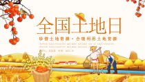 【节假日精品】：《全国土地日珍惜土地资源》PPT动态模板