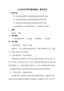 《第一节 人体对外界环境的感知》教学设计-鲁科版生物七年级下册