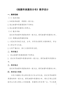 《第一节 细菌和真菌的分布》教学设计1-鲁科版生物七年级下册