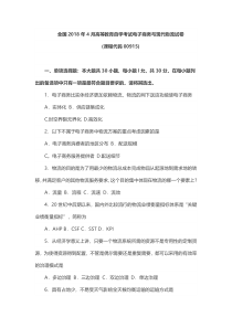 2018年4月全国自考电子商务与现代物流考试真题及答案