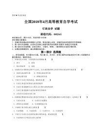 [真题]2018年04月自学考试00261行政法学历年真题含答案