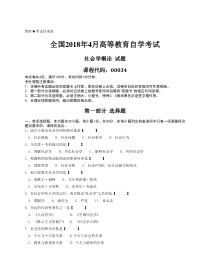 [真题]2018年04月自学考试00034社会学概论历年真题含答案