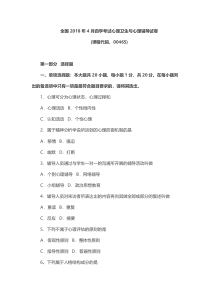 2018年4月全国自考心理卫生与心理辅导考试真题及答案