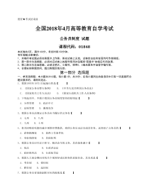 [真题]2018年04月自学考试01848公务员制度历年真题含答案