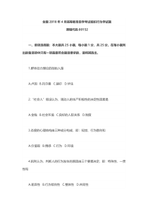 2018年4月全国自考组织行为学考试真题及答案 (1)
