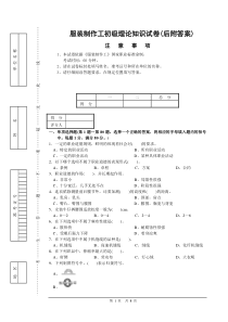 服装制作工理论知识试卷(后附答案)