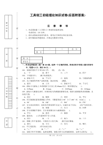 工具钳工初级理论知识试卷1(后面附答案)