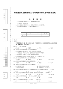 家政服务员初级理论知识试卷(后面附答案)