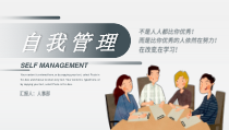 灰色商务员工自我管理企业培训课件PPT模板