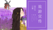 紫色唯美旅游画册PPT模板