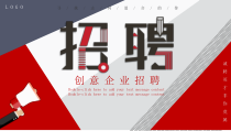 红色创意通用企业招聘计划PPT模板