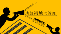 企业培训班组沟通与管理动态PPT模版