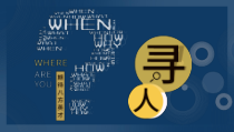 寻人招聘期待八方英才PPT模板