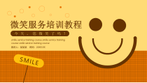 微笑服务培训教程动态PPT模版