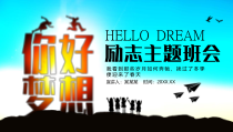 主题班会：你好梦想励志主题班会动态PPT模版
