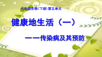 《第一节 传染病及其预防》PPT课件2-鲁科版生物七年级下册