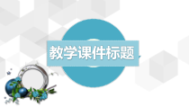 PPT模板：3-教学汇报模版