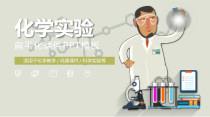 PPT模板：4-化学实验模版
