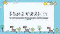 PPT模板：11-多媒体公开课课件PPT