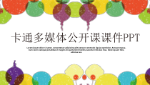 PPT模板：1-卡通多媒体公开课模版