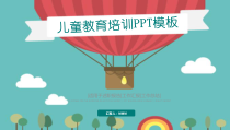 PPT模板：8-儿童教育培训PPT模板