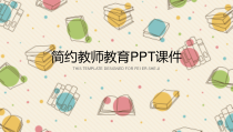 PPT模板：13-简约教师教育PPT课件