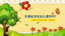 PPT模板：16-开课啦学校幼儿课件PPT