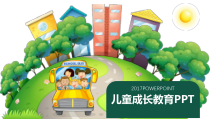 PPT模板：17-儿童成长教育PPT